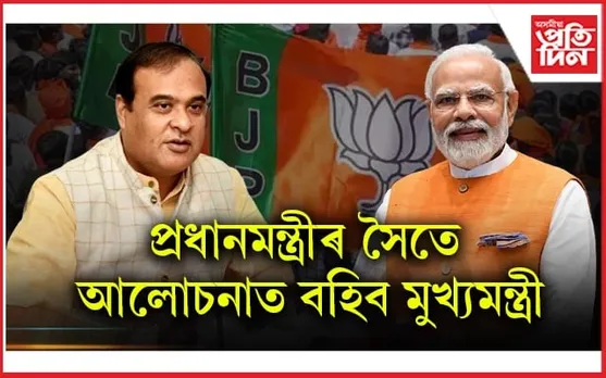  অসমৰ বান পৰিস্থিতিক লৈ আজি প্ৰধানমন্ত্ৰীৰ সৈতে বৈঠকত বহিব মুখ্যমন্ত্ৰী....